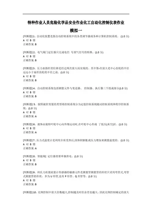 特种作业人员危险化学品安全作业化工自动化控制仪表作业模拟试题