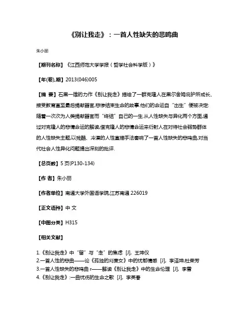 《别让我走》:一首人性缺失的悲鸣曲