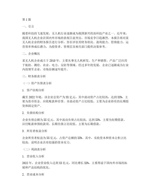 无人机企业财务报告分析(3篇)