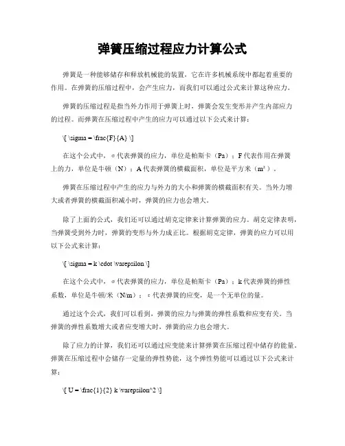 弹簧压缩过程应力计算公式