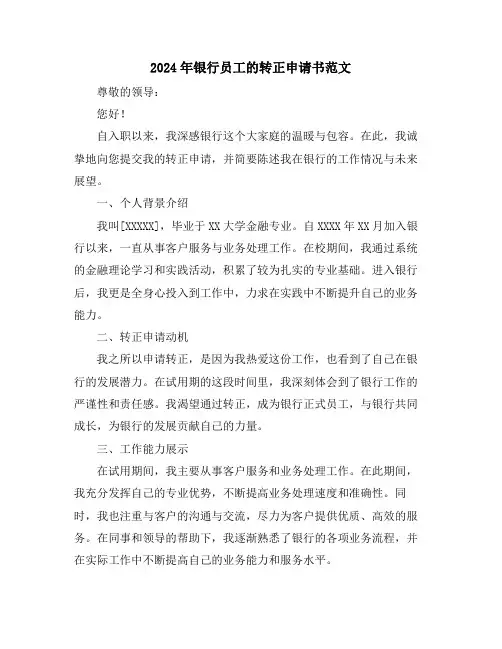 2024年银行员工的转正申请书范文