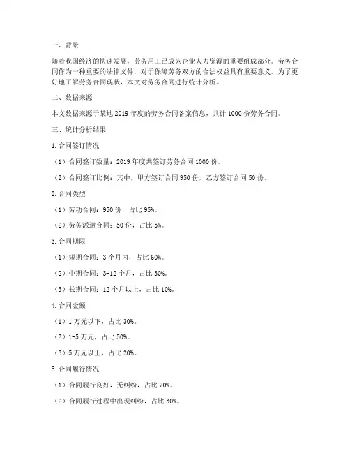 劳务合同的统计分析