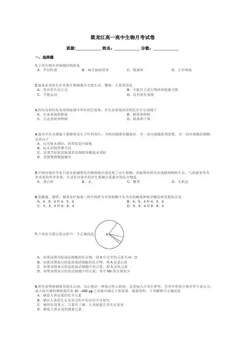 黑龙江高一高中生物月考试卷带答案解析
