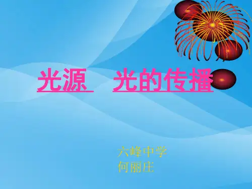 光源光的传播ppt 人教版优质课件优质课件