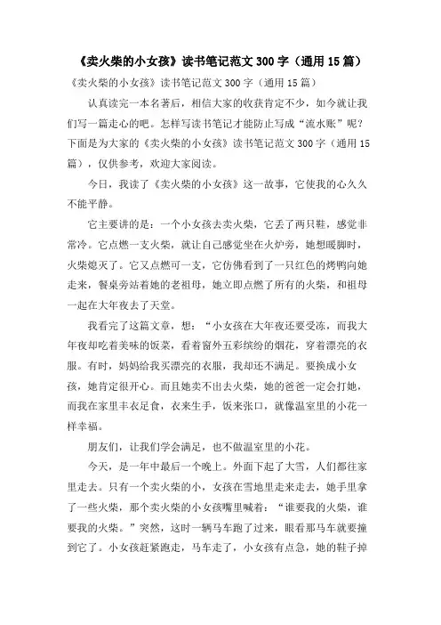 《卖火柴的小女孩》读书笔记范文300字(通用15篇)