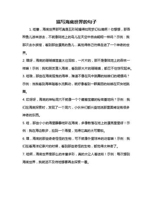 描写海底世界的句子