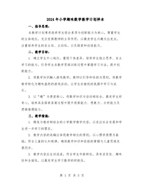 2024年小学趣味数学教学计划样本（二篇）