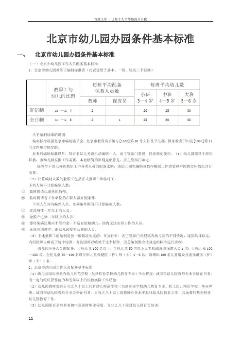 北京市幼儿园办园条件基本标准