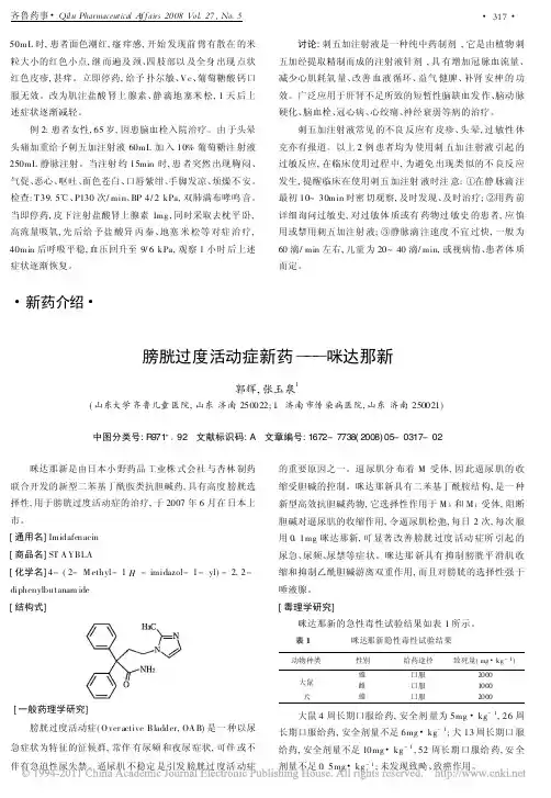 膀胱过度活动症新药_咪达那新