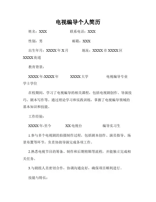 电视编导个人简历