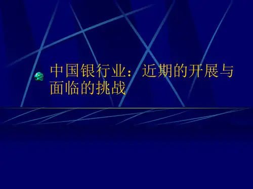 中国银行业最近的发展