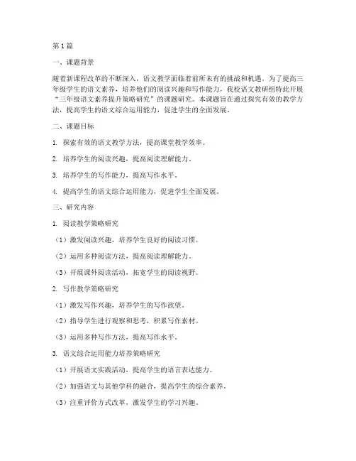 三年级语文教研课题记录(3篇)