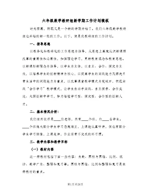 六年级数学教研组新学期工作计划模板(8篇)