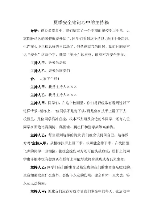夏季安全铭记心中的主持稿
