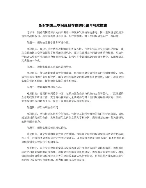新时期国土空间规划存在的问题与对应措施