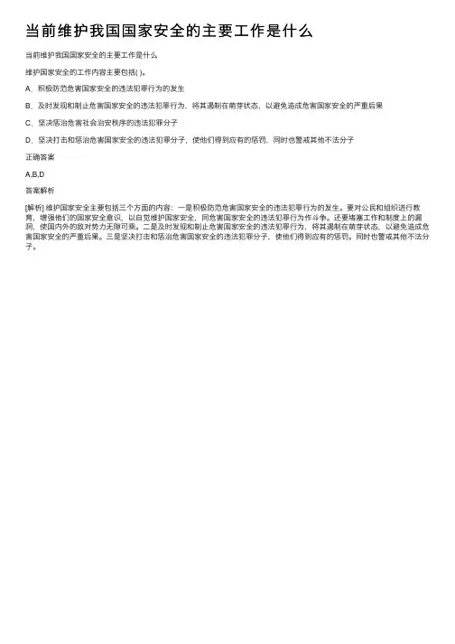 当前维护我国国家安全的主要工作是什么