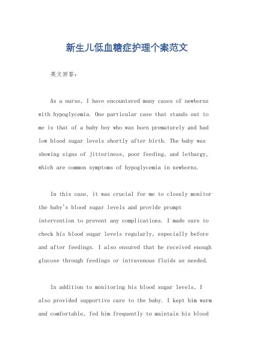 新生儿低血糖症护理个案范文