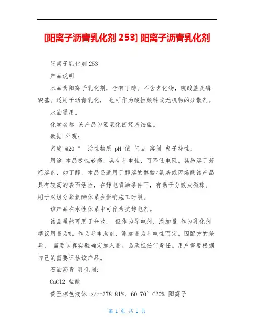 [阳离子沥青乳化剂253] 阳离子沥青乳化剂