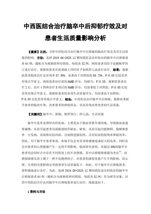 中西医结合治疗脑卒中后抑郁疗效及对患者生活质量影响分析