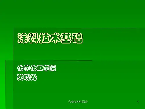 涂料技术基础 第二章4ppt课件