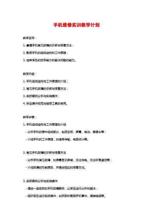 手机维修实训教学计划