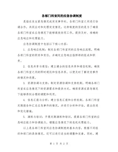各部门科室间的应急协调制度
