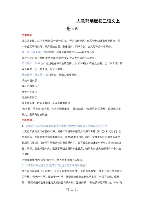 人教部编版初三语文上册：6.敬业与乐业知识点梳理
