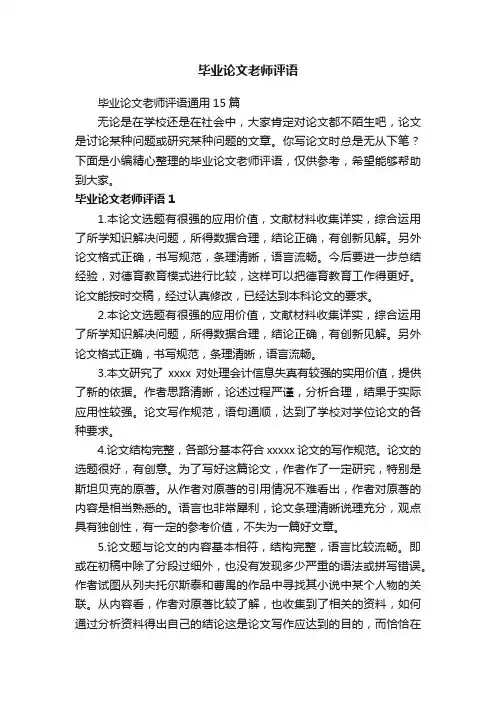 毕业论文老师评语通用15篇