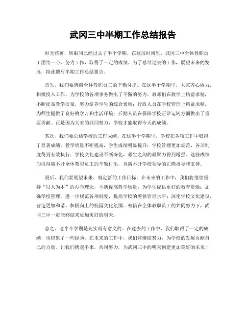 武冈三中半期工作总结报告