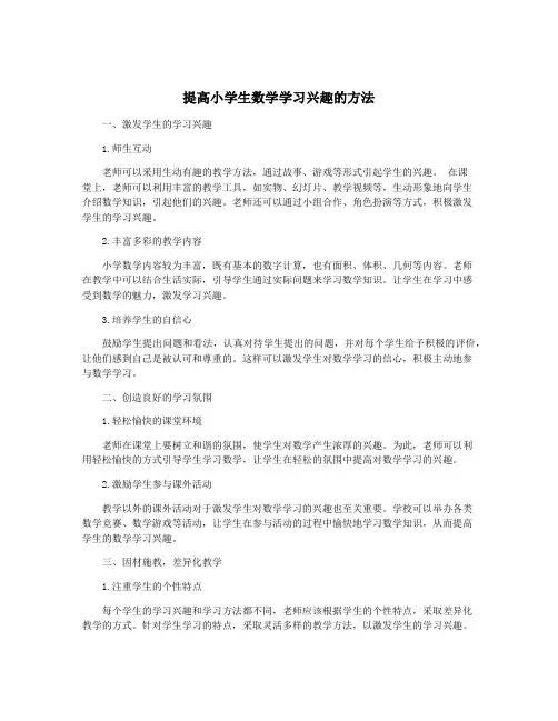 提高小学生数学学习兴趣的方法