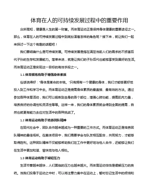 体育在人的可持续发展过程中的重要作用