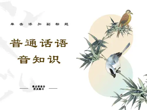 普通话语音知识