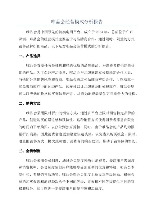 唯品会经营模式分析报告