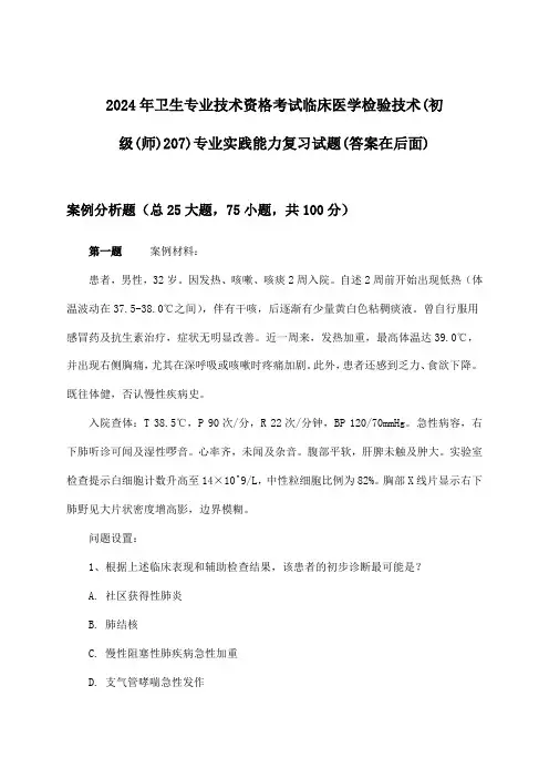 2024年卫生专业技术资格考试临床医学检验技术(初级(师)207)专业实践能力试题及解答参考
