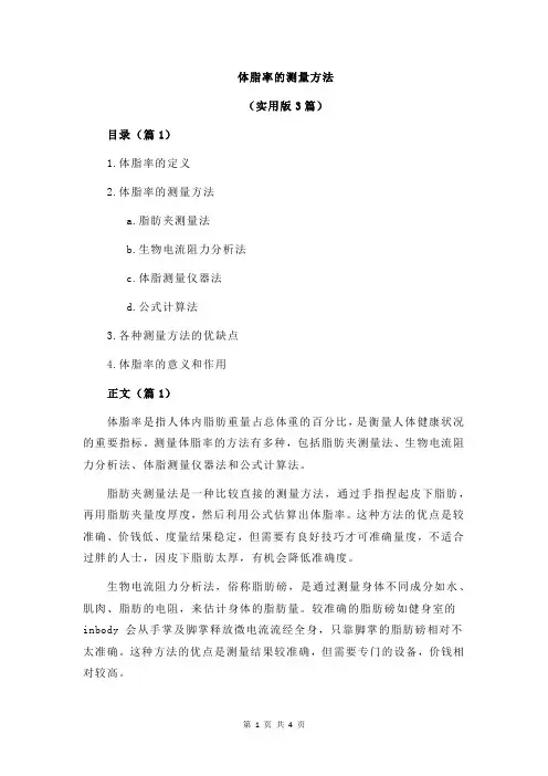体脂率的测量方法