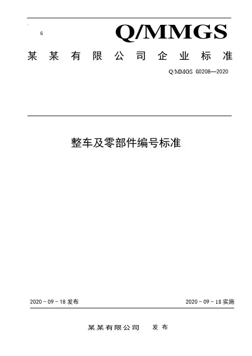 整车及零部件编号标准