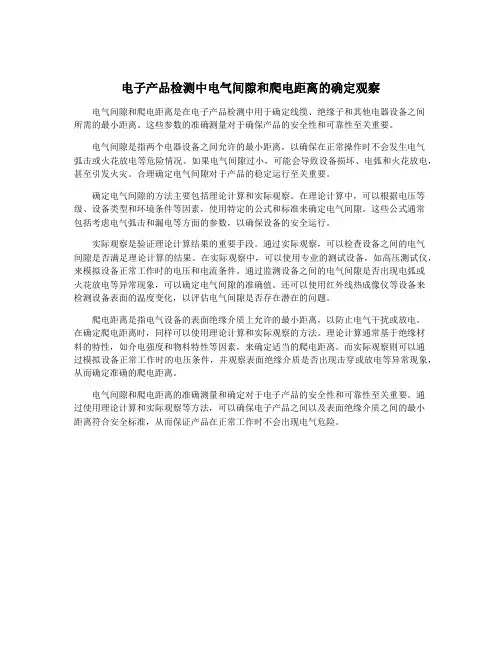 电子产品检测中电气间隙和爬电距离的确定观察