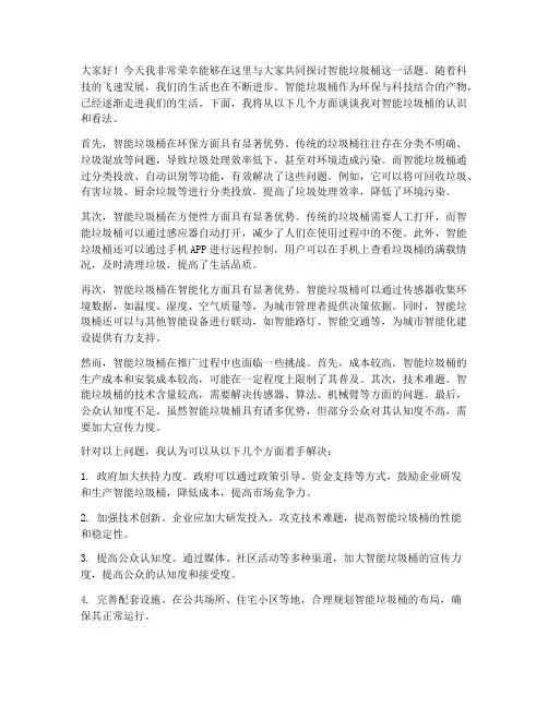 智能垃圾桶讨论发言稿范文