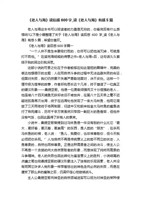《老人与海》读后感600字_读《老人与海》有感5篇