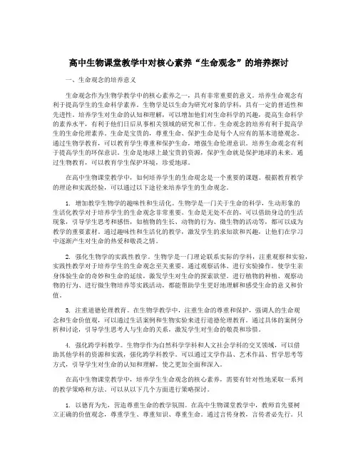 高中生物课堂教学中对核心素养“生命观念”的培养探讨