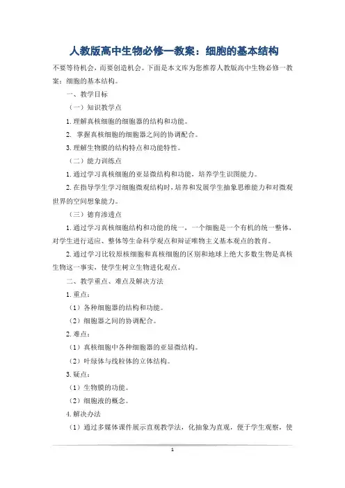 人教版高中生物必修一教案:细胞的基本结构