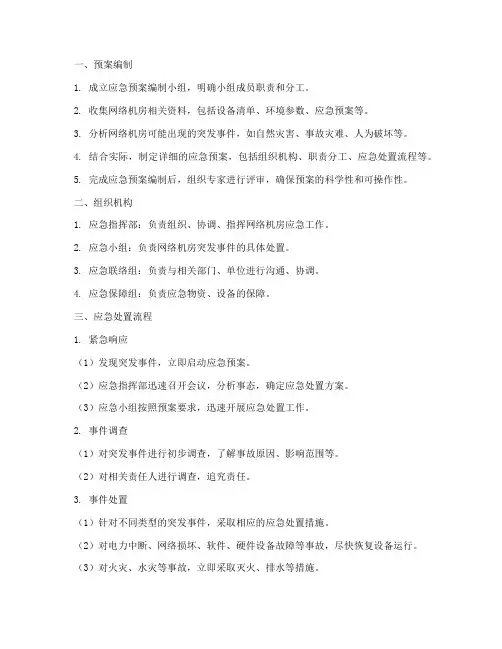 网络机房应急预案流程