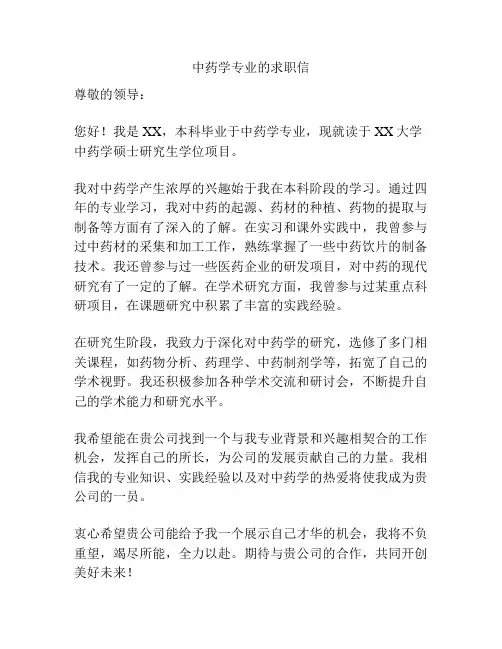 中药学专业的求职信