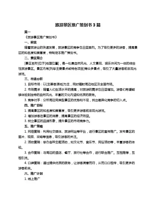旅游景区推广策划书3篇