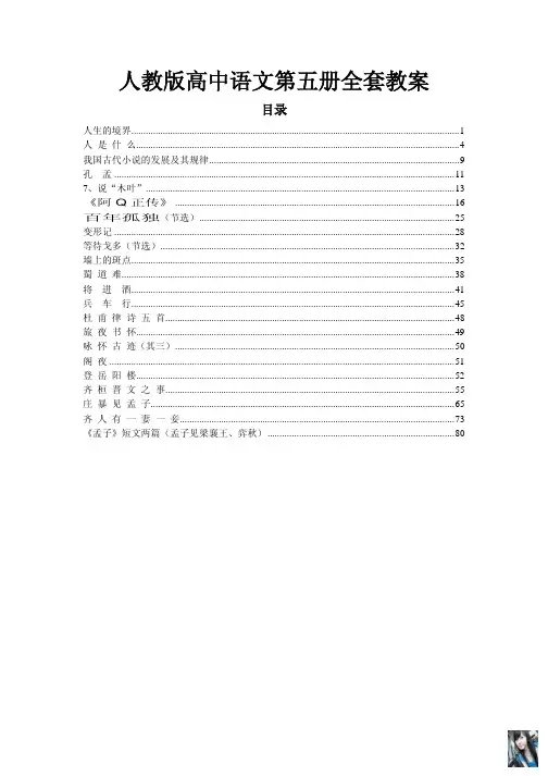 ［精品］人教版高中语文第五册全套教案
