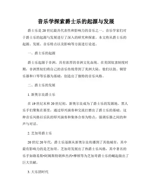 音乐学探索爵士乐的起源与发展