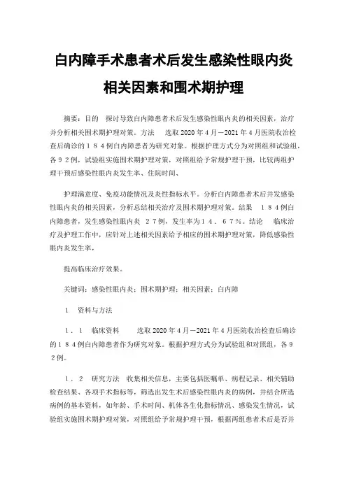 白内障手术患者术后发生感染性眼内炎相关因素和围术期护理
