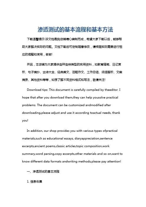 渗透测试的基本流程和基本方法
