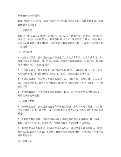 学校危险重建申请报告