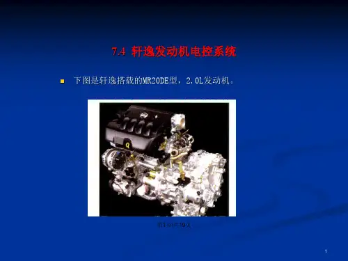 轩逸发动机电控系统.pptx